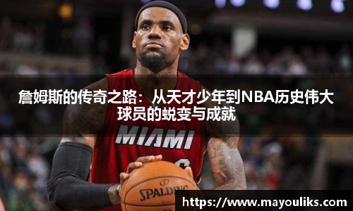 熊猫体育詹姆斯的传奇之路：从天才少年到NBA历史伟大球员的蜕变与成就