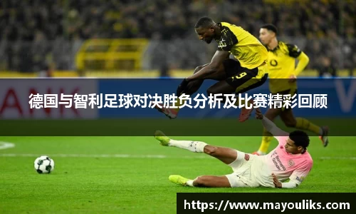 熊猫体育德国与智利足球对决胜负分析及比赛精彩回顾