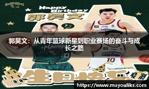 熊猫体育郭昊文：从青年篮球新星到职业赛场的奋斗与成长之路