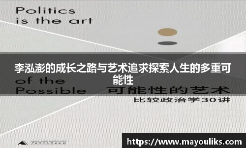 熊猫体育李泓澎的成长之路与艺术追求探索人生的多重可能性