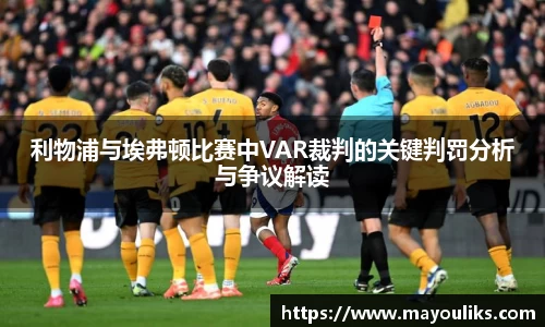 利物浦与埃弗顿比赛中VAR裁判的关键判罚分析与争议解读