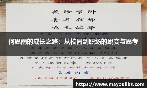 熊猫体育何思雨的成长之路：从校园到职场的蜕变与思考