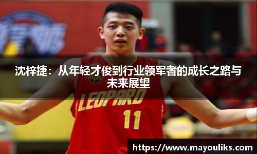 熊猫体育沈梓捷：从年轻才俊到行业领军者的成长之路与未来展望