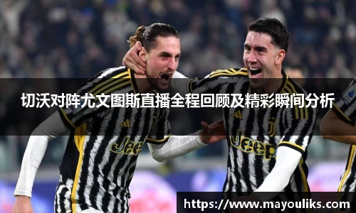 熊猫体育切沃对阵尤文图斯直播全程回顾及精彩瞬间分析