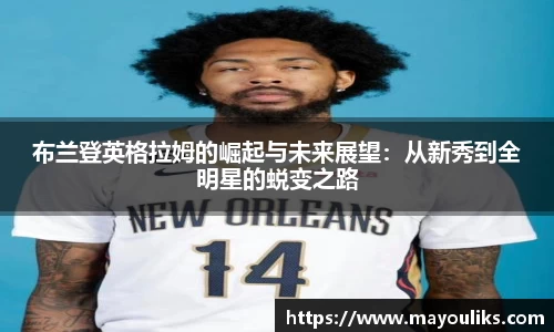 熊猫体育布兰登英格拉姆的崛起与未来展望：从新秀到全明星的蜕变之路