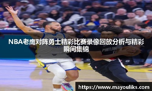 熊猫体育NBA老鹰对阵勇士精彩比赛录像回放分析与精彩瞬间集锦