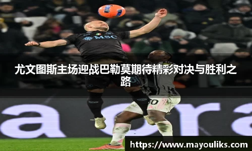 尤文图斯主场迎战巴勒莫期待精彩对决与胜利之路