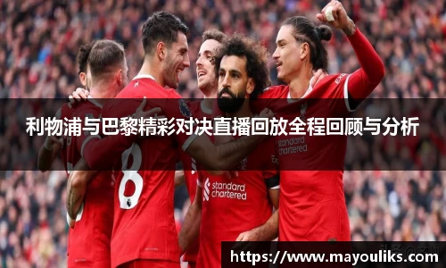 熊猫体育利物浦与巴黎精彩对决直播回放全程回顾与分析