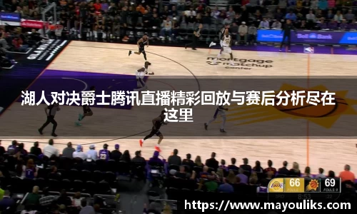 熊猫体育湖人对决爵士腾讯直播精彩回放与赛后分析尽在这里